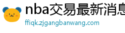 nba交易最新消息汇总